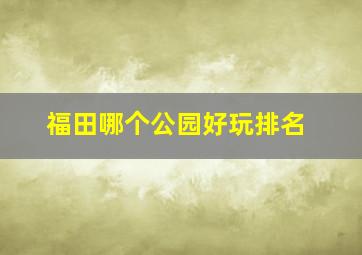 福田哪个公园好玩排名