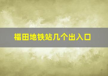 福田地铁站几个出入口