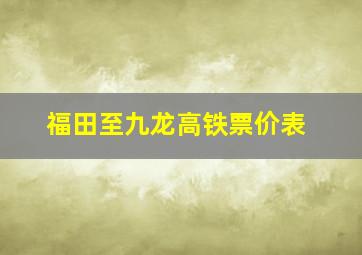 福田至九龙高铁票价表