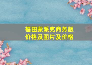 福田蒙派克商务版价格及图片及价格