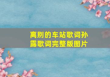 离别的车站歌词孙露歌词完整版图片