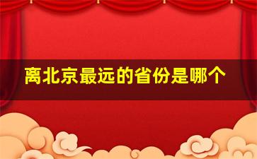 离北京最远的省份是哪个