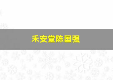 禾安堂陈国强