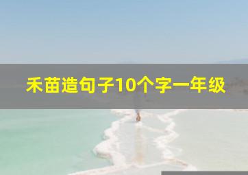 禾苗造句子10个字一年级