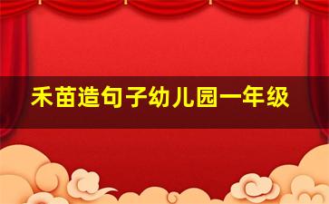 禾苗造句子幼儿园一年级