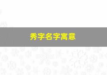 秀字名字寓意