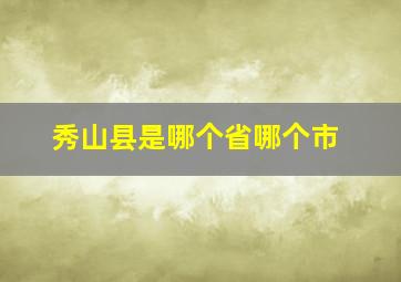 秀山县是哪个省哪个市