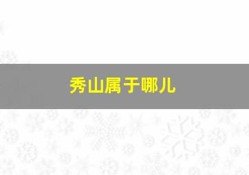 秀山属于哪儿