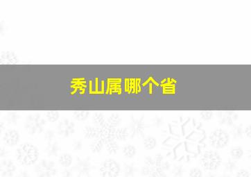 秀山属哪个省