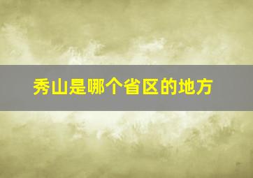 秀山是哪个省区的地方