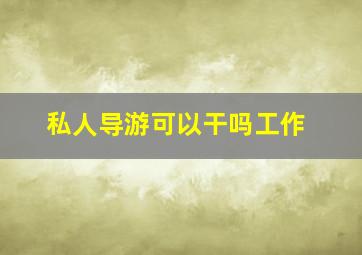 私人导游可以干吗工作