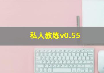 私人教练v0.55