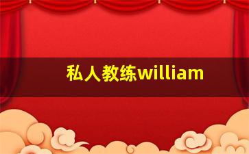 私人教练william