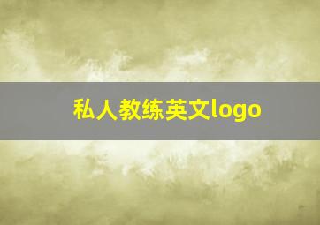 私人教练英文logo