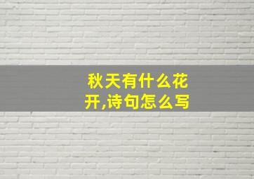 秋天有什么花开,诗句怎么写