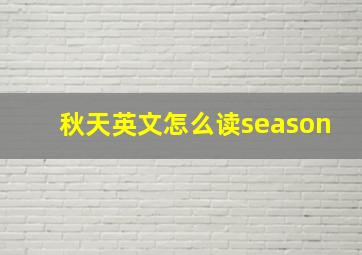 秋天英文怎么读season