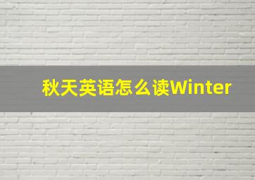 秋天英语怎么读Winter