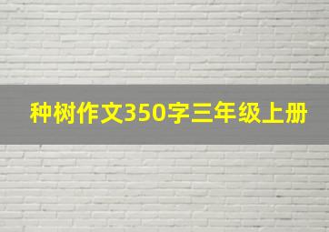 种树作文350字三年级上册