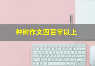 种树作文四百字以上