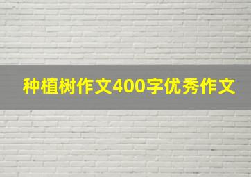 种植树作文400字优秀作文