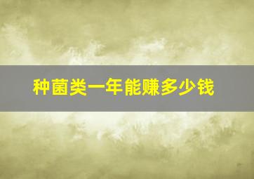 种菌类一年能赚多少钱