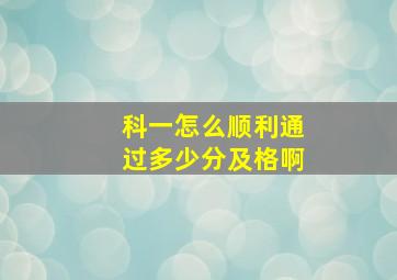 科一怎么顺利通过多少分及格啊