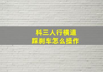 科三人行横道踩刹车怎么操作