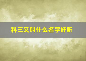 科三又叫什么名字好听