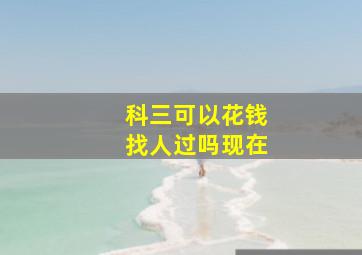 科三可以花钱找人过吗现在