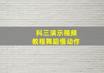 科三演示视频教程舞蹈慢动作