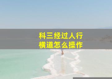 科三经过人行横道怎么操作