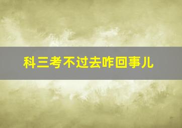 科三考不过去咋回事儿