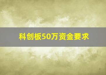 科创板50万资金要求