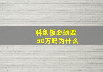 科创板必须要50万吗为什么