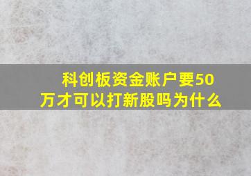 科创板资金账户要50万才可以打新股吗为什么