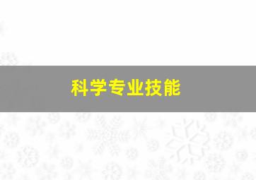 科学专业技能