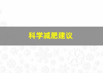 科学减肥建议