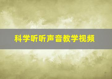 科学听听声音教学视频