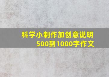 科学小制作加创意说明500到1000字作文