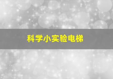 科学小实验电梯