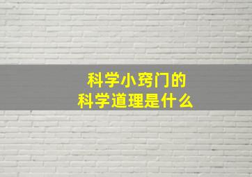 科学小窍门的科学道理是什么