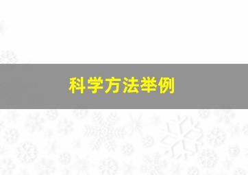 科学方法举例