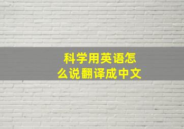 科学用英语怎么说翻译成中文