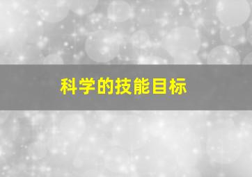 科学的技能目标