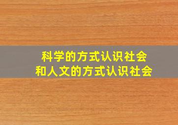 科学的方式认识社会和人文的方式认识社会