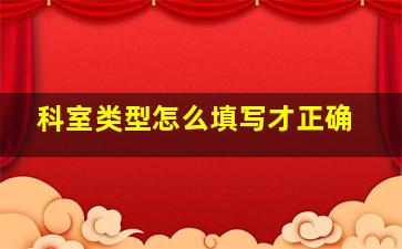 科室类型怎么填写才正确