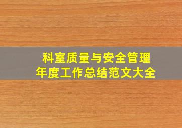 科室质量与安全管理年度工作总结范文大全