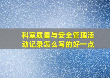 科室质量与安全管理活动记录怎么写的好一点