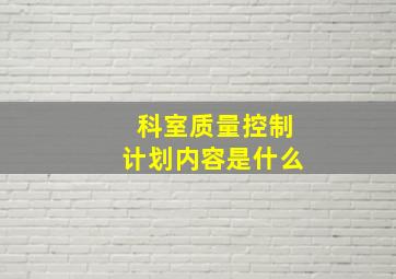 科室质量控制计划内容是什么