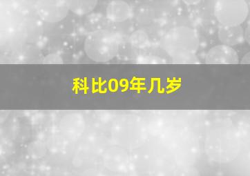 科比09年几岁